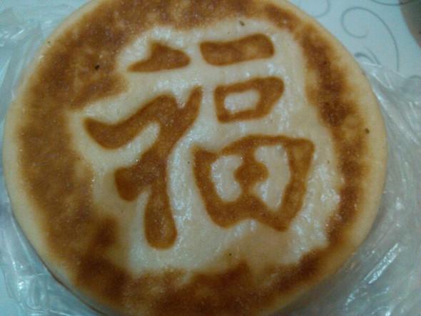 福字燒餅