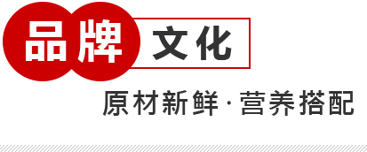 原材新鮮.營養(yǎng)搭配